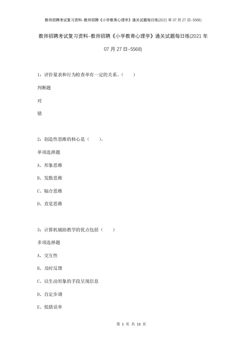 教师招聘考试复习资料-教师招聘小学教育心理学通关试题每日练2021年07月27日-5568