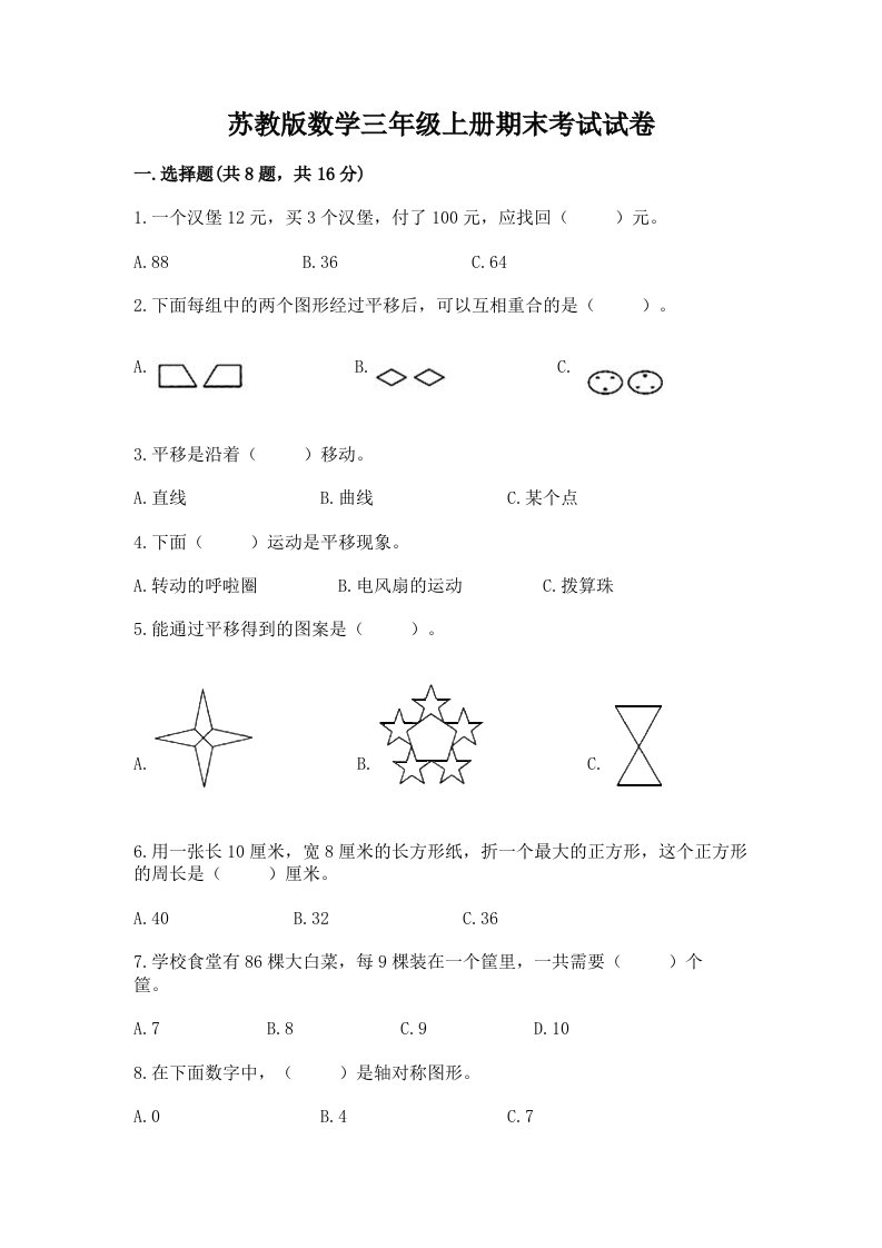 苏教版数学三年级上册期末考试试卷及答案【真题汇编】