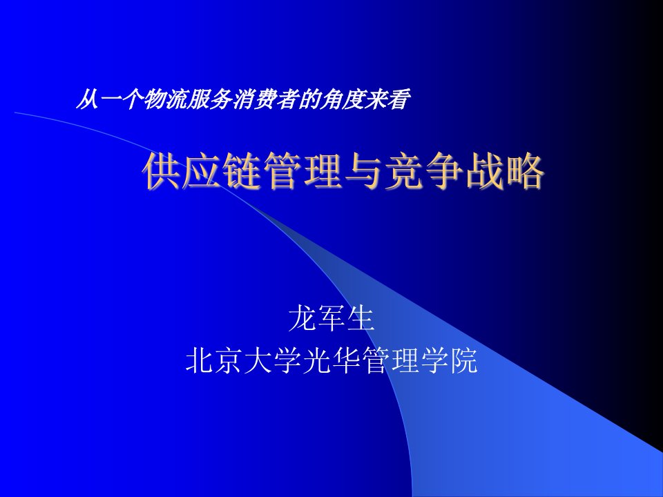 SCM-供应链管理与竞争战略(ppt41)-供应链管理