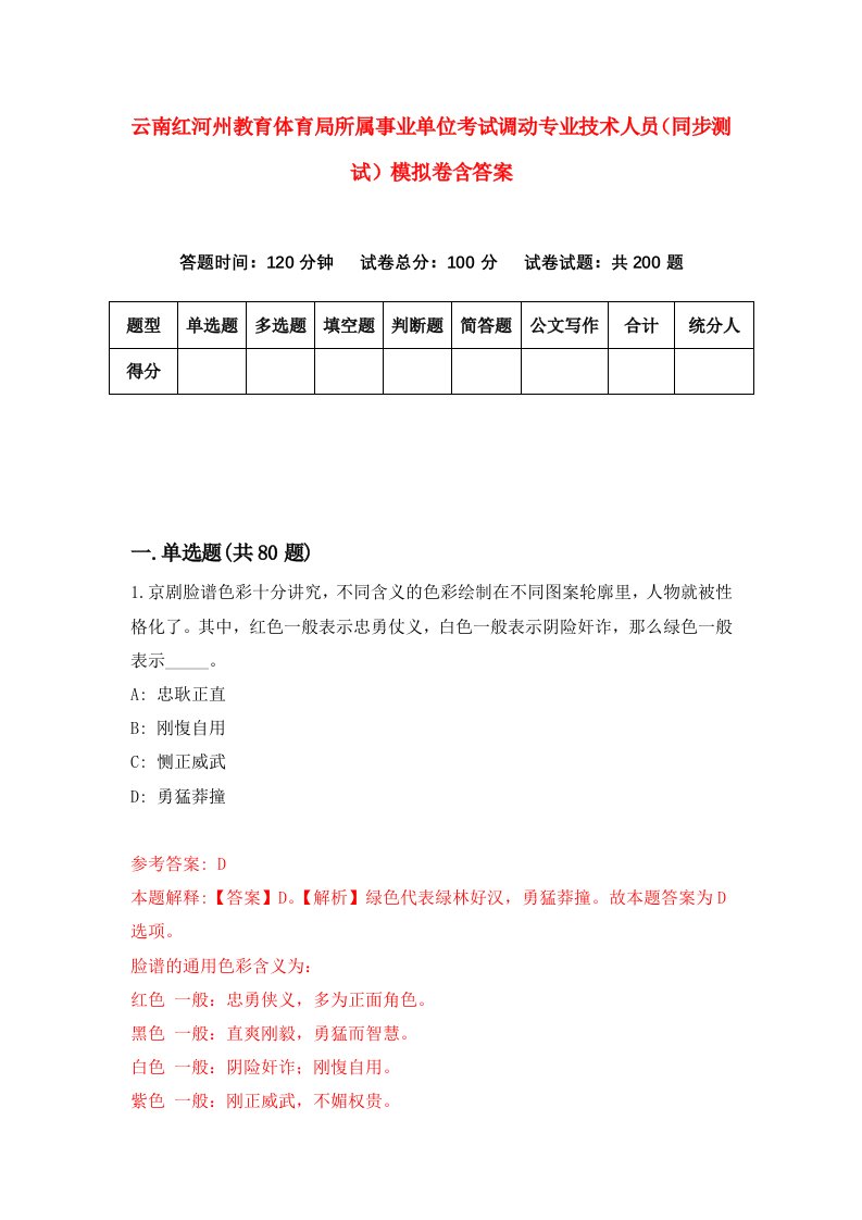 云南红河州教育体育局所属事业单位考试调动专业技术人员同步测试模拟卷含答案4