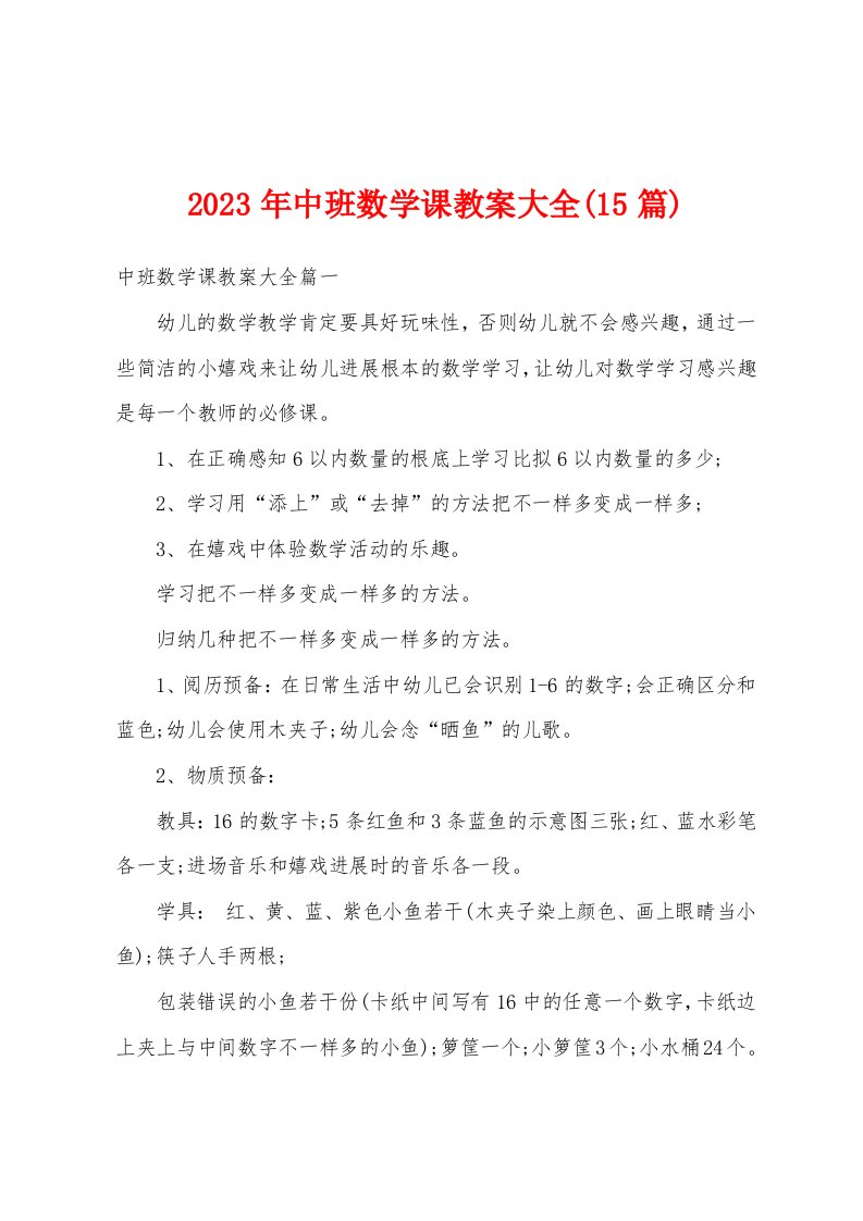 2023年中班数学课教案大全(15篇)