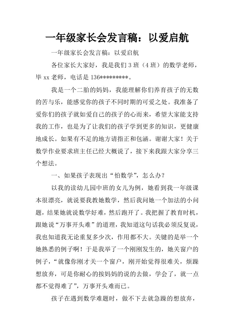 一年级家长会发言稿：以爱启航