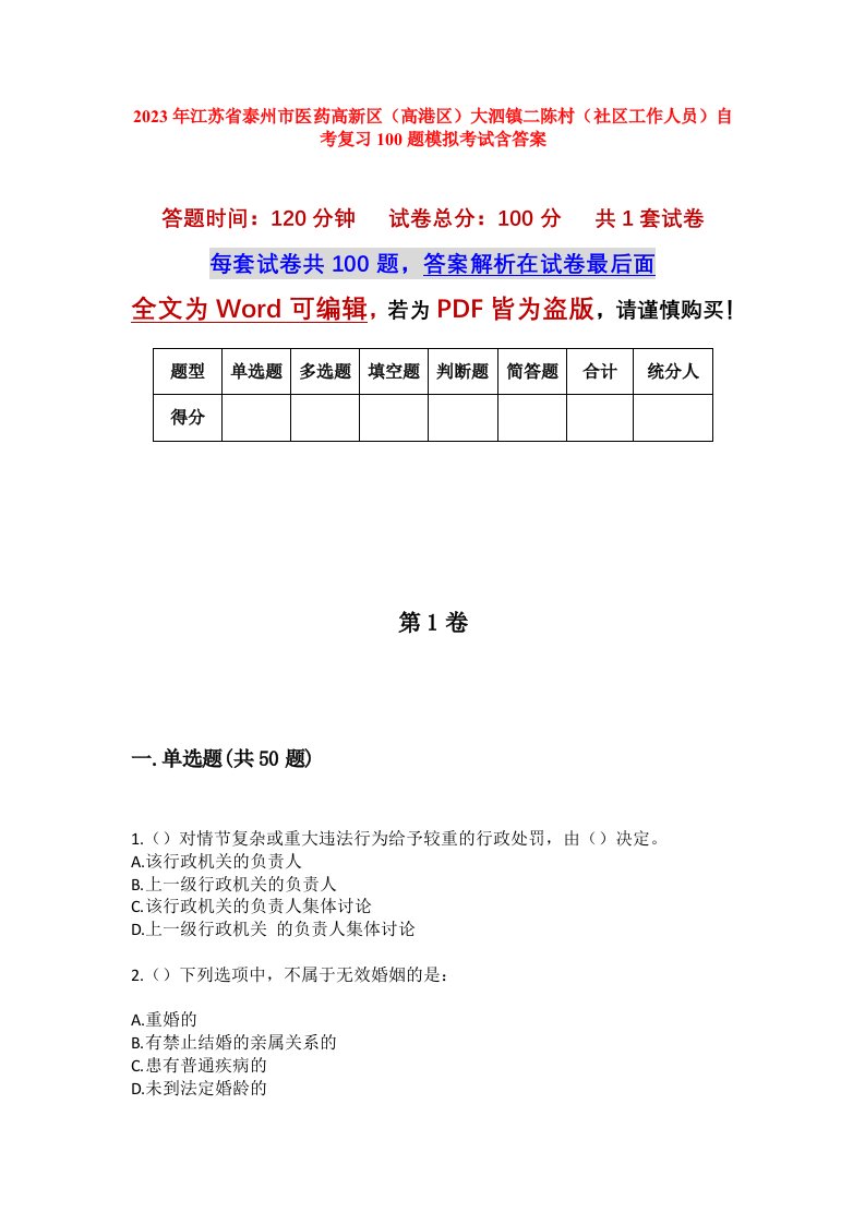 2023年江苏省泰州市医药高新区高港区大泗镇二陈村社区工作人员自考复习100题模拟考试含答案