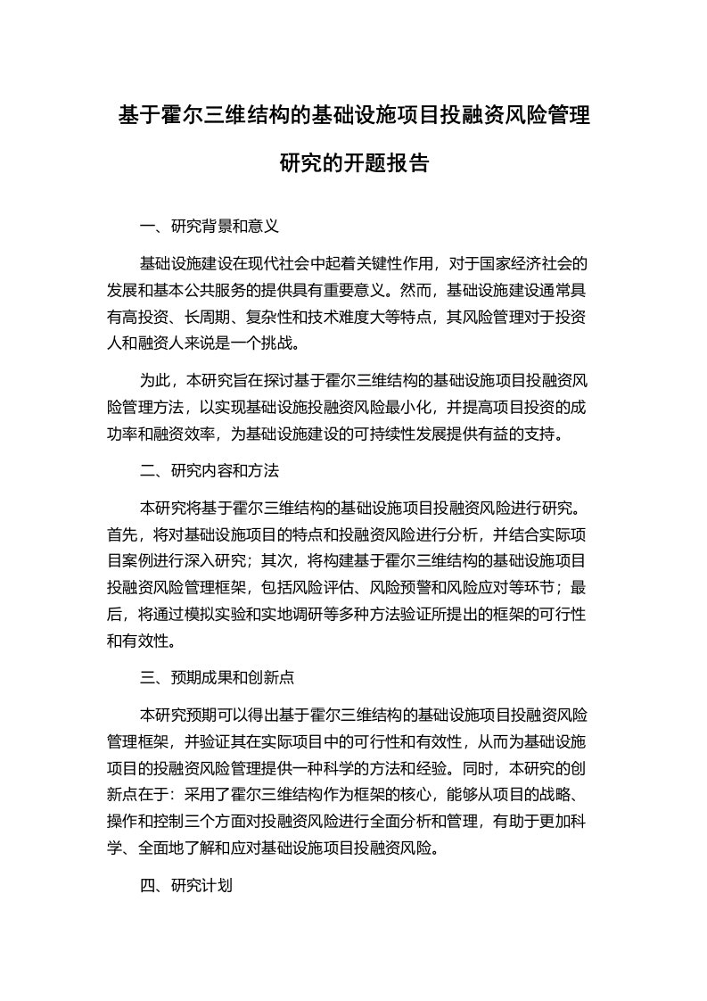 基于霍尔三维结构的基础设施项目投融资风险管理研究的开题报告