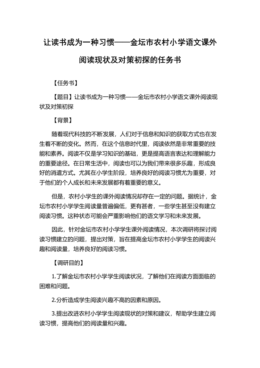 让读书成为一种习惯——金坛市农村小学语文课外阅读现状及对策初探的任务书