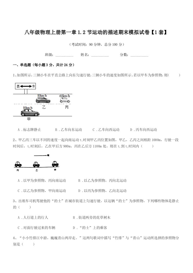 2021学年沪科版八年级物理上册第一章1.2节运动的描述期末模拟试卷【1套】