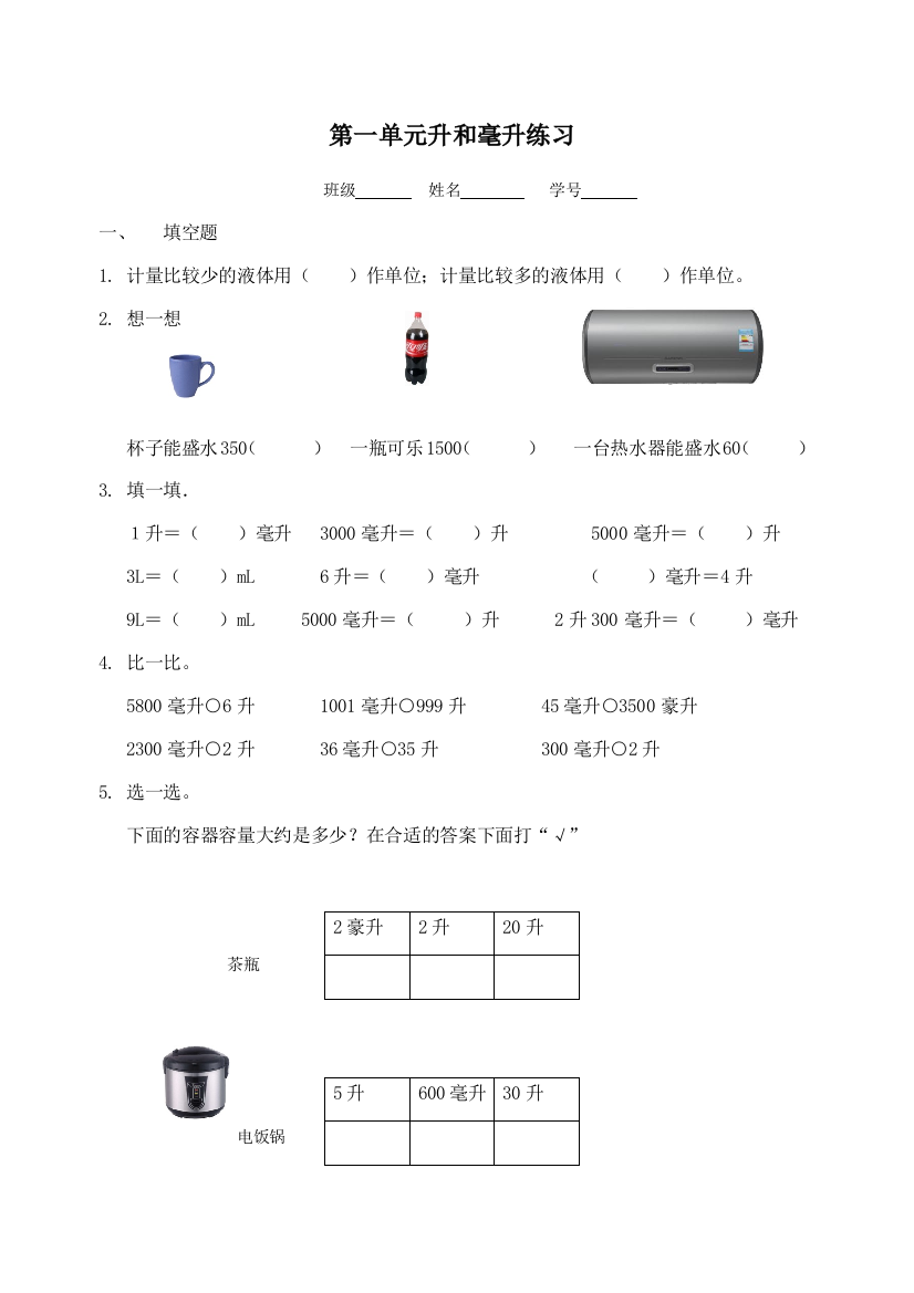 四年级上册数学第一单元升和毫升试卷