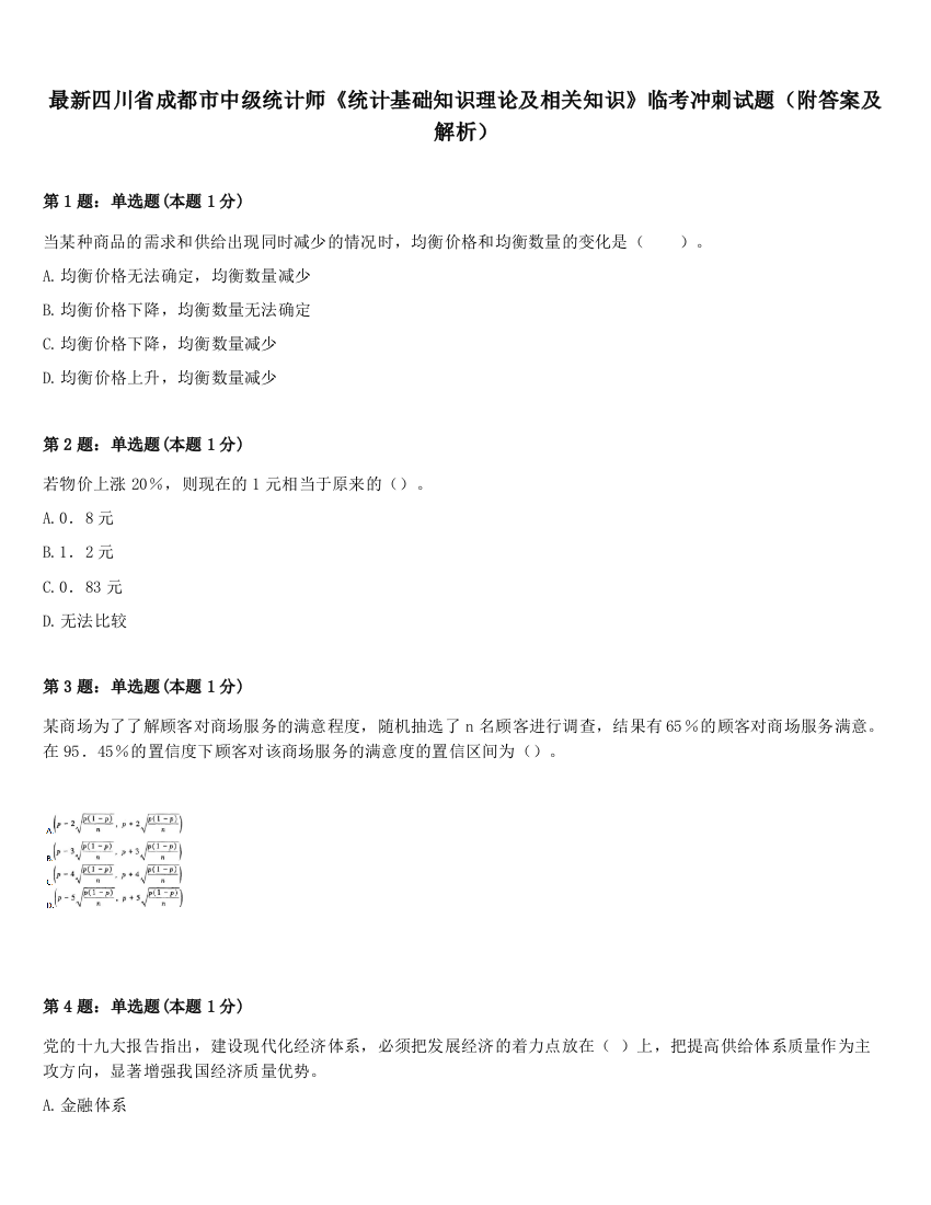 最新四川省成都市中级统计师《统计基础知识理论及相关知识》临考冲刺试题（附答案及解析）