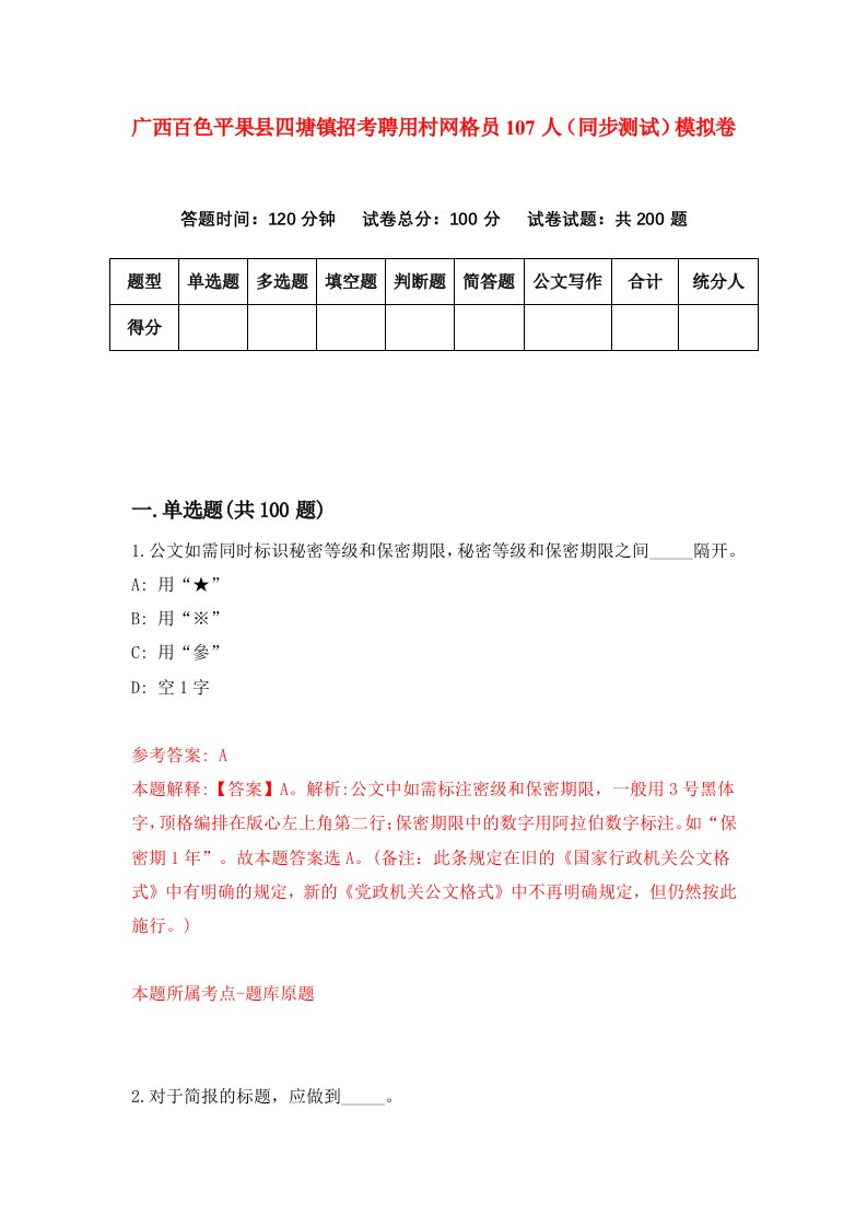 广西百色平果县四塘镇招考聘用村网格员107人同步测试模拟卷第6期