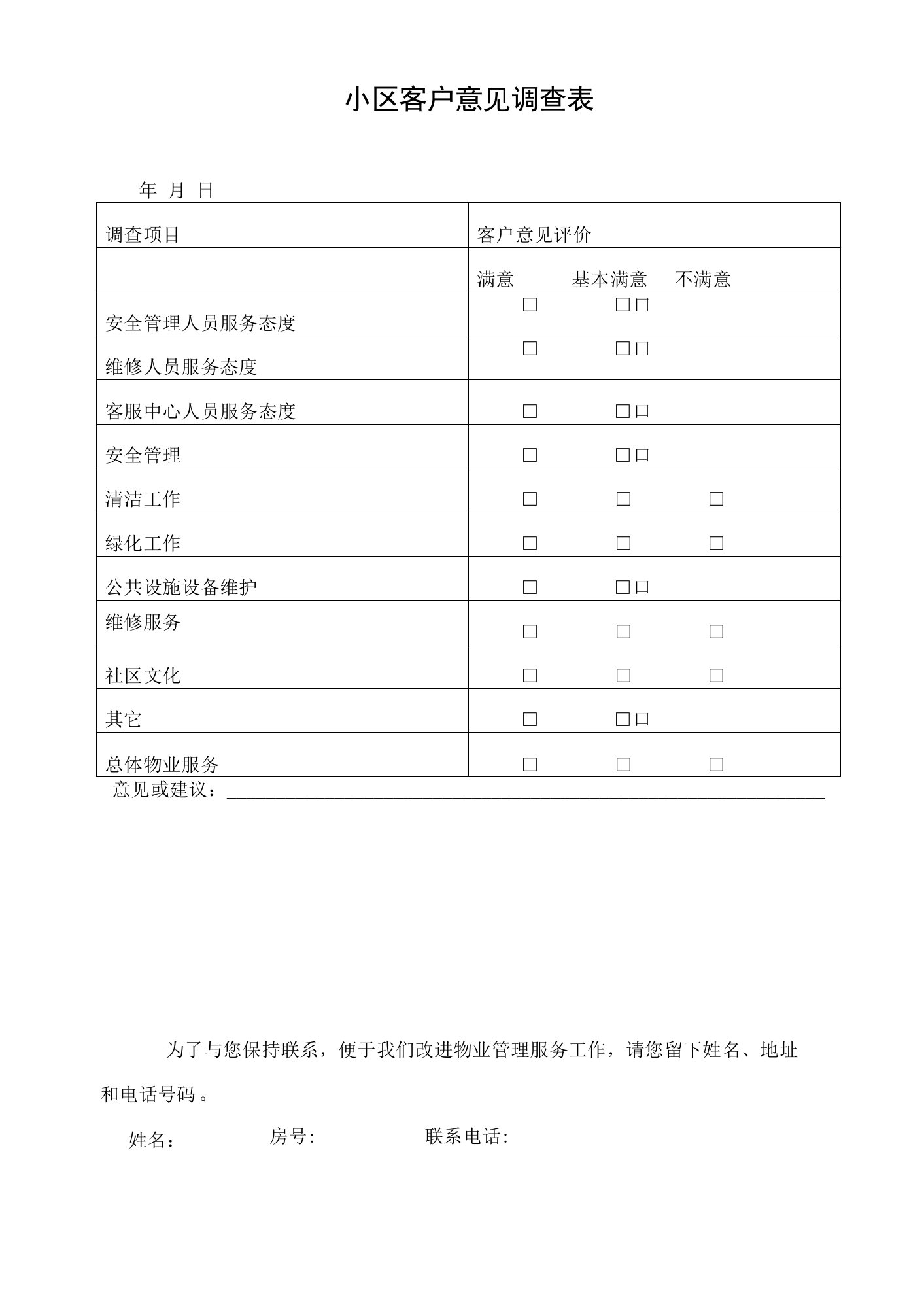 小区客户意见调查表