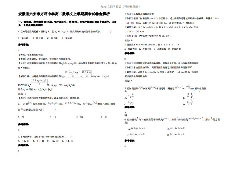 安徽省六安市方坪中学高二数学文上学期期末试卷含解析