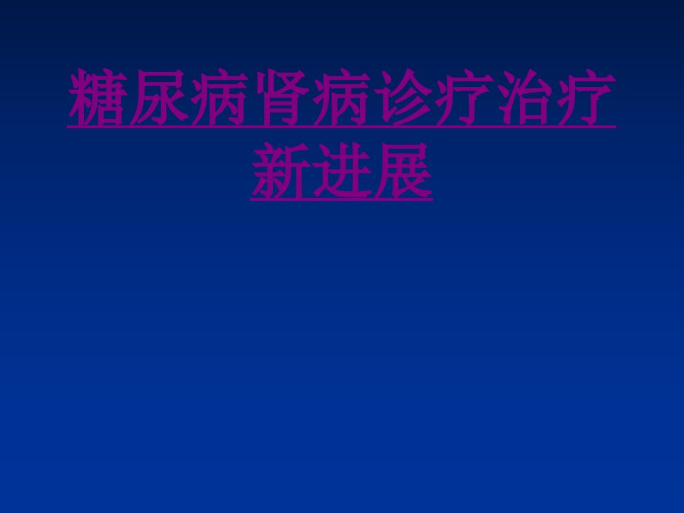 糖尿病肾病诊疗治疗新进展经典课件