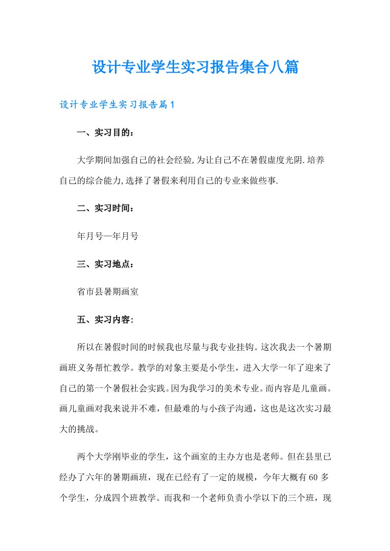 设计专业学生实习报告集合八篇