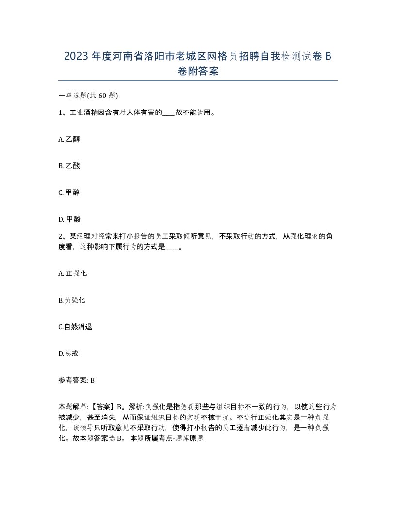 2023年度河南省洛阳市老城区网格员招聘自我检测试卷B卷附答案