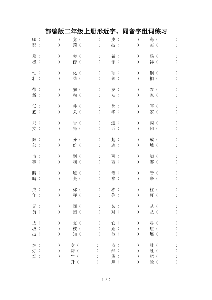 部编版二年级上册形近字、同音字组词练习