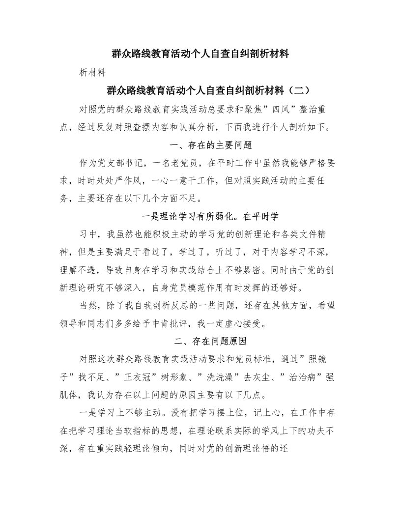 群众路线教育活动个人自查自纠剖析材料