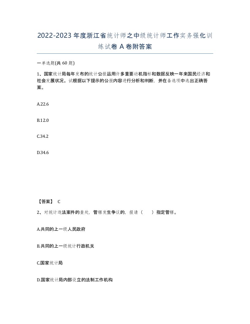 2022-2023年度浙江省统计师之中级统计师工作实务强化训练试卷A卷附答案