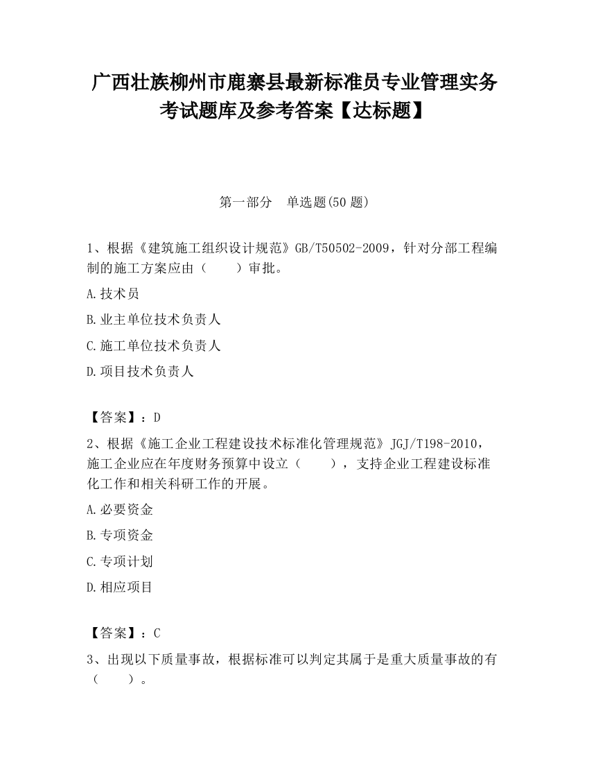 广西壮族柳州市鹿寨县最新标准员专业管理实务考试题库及参考答案【达标题】