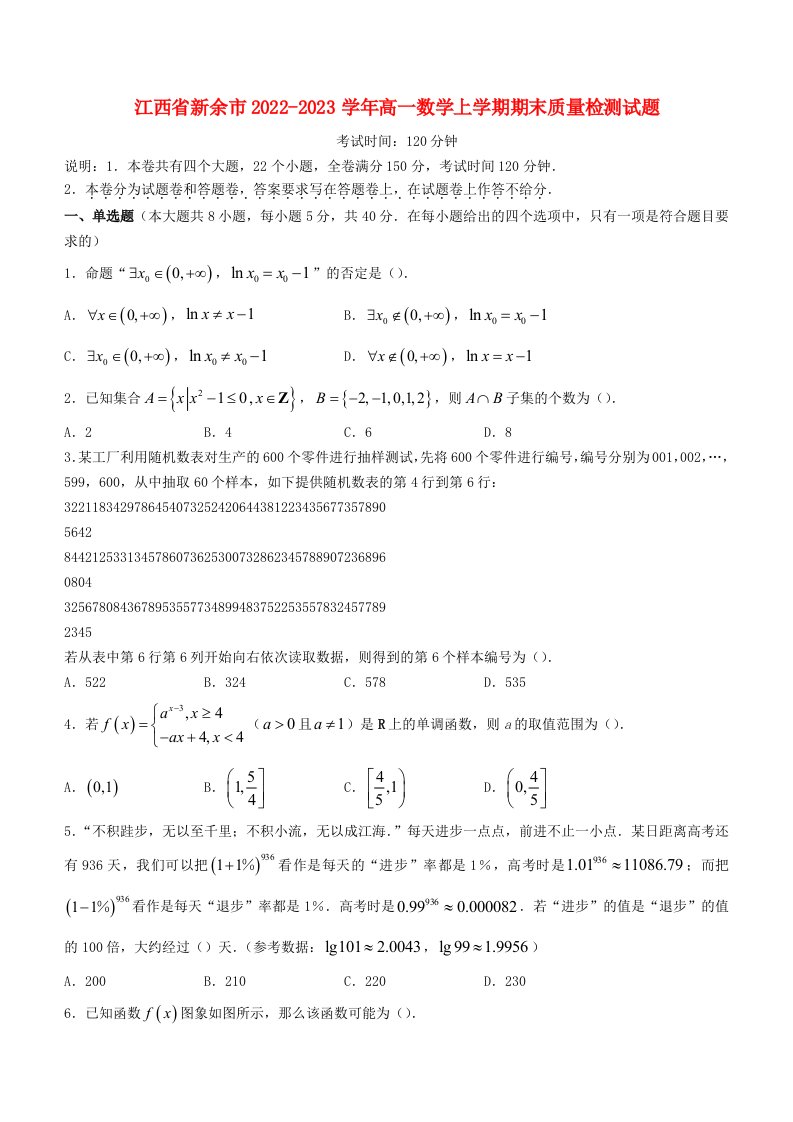 江西省新余市2022_2023学年高一数学上学期期末质量检测试题