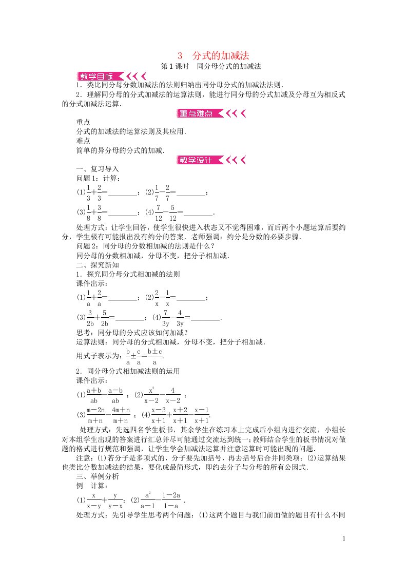 八年级数学下册第五章分式与分式方程3分式的加减法第1课时同分母分式的加减法教案新版北师大版