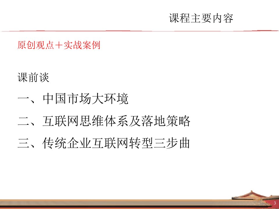 互联网思维落地策略及传统企业互联网转型三步曲