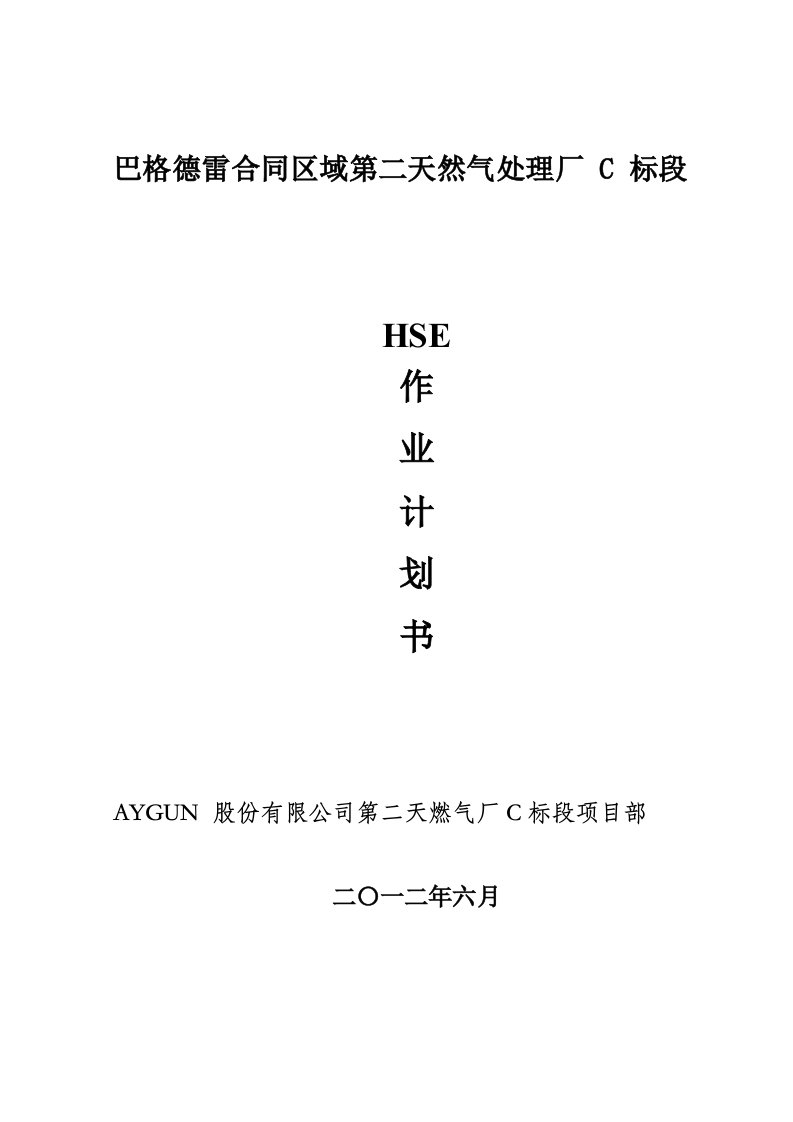 HSE作业计划书