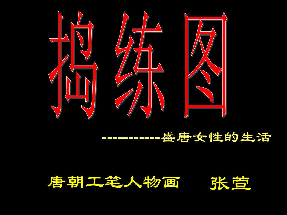 张萱捣练图2教学课件-课件（PPT·精·选）