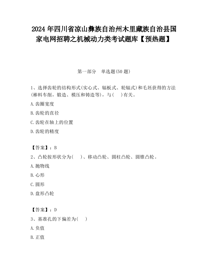 2024年四川省凉山彝族自治州木里藏族自治县国家电网招聘之机械动力类考试题库【预热题】