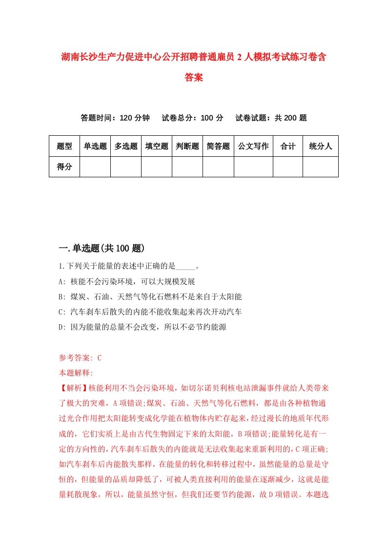 湖南长沙生产力促进中心公开招聘普通雇员2人模拟考试练习卷含答案第7期