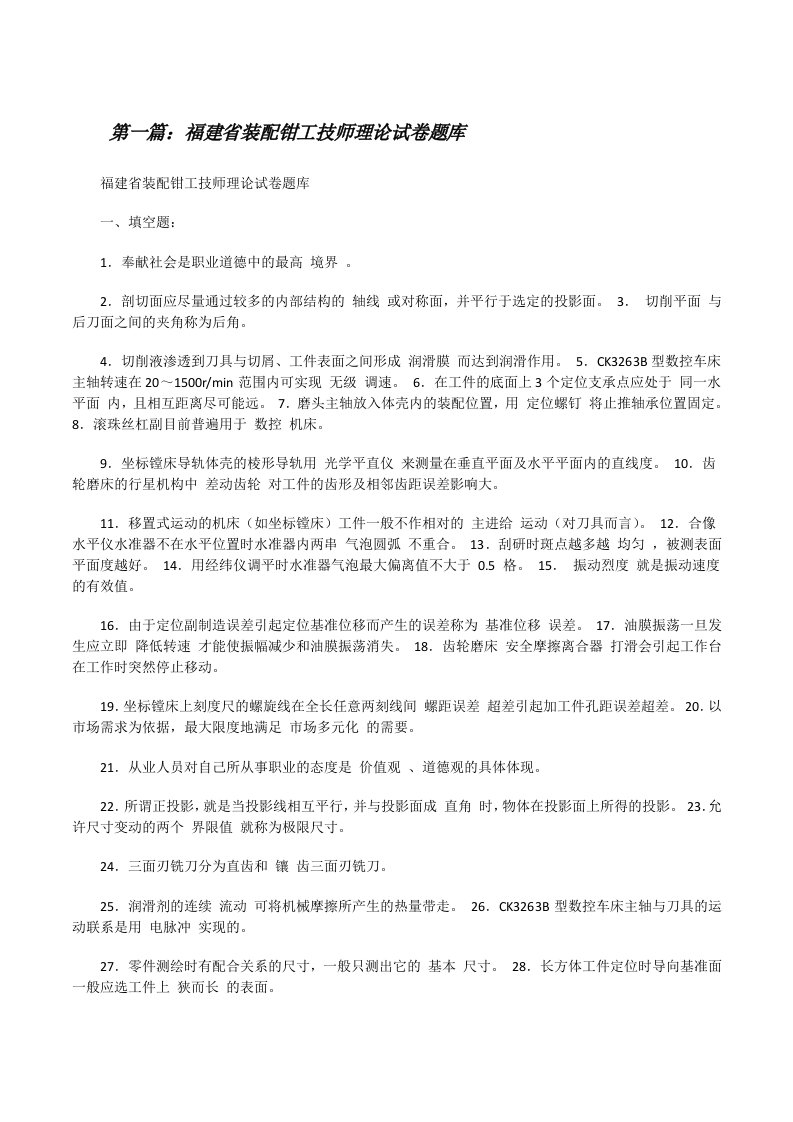 福建省装配钳工技师理论试卷题库（小编整理）[修改版]