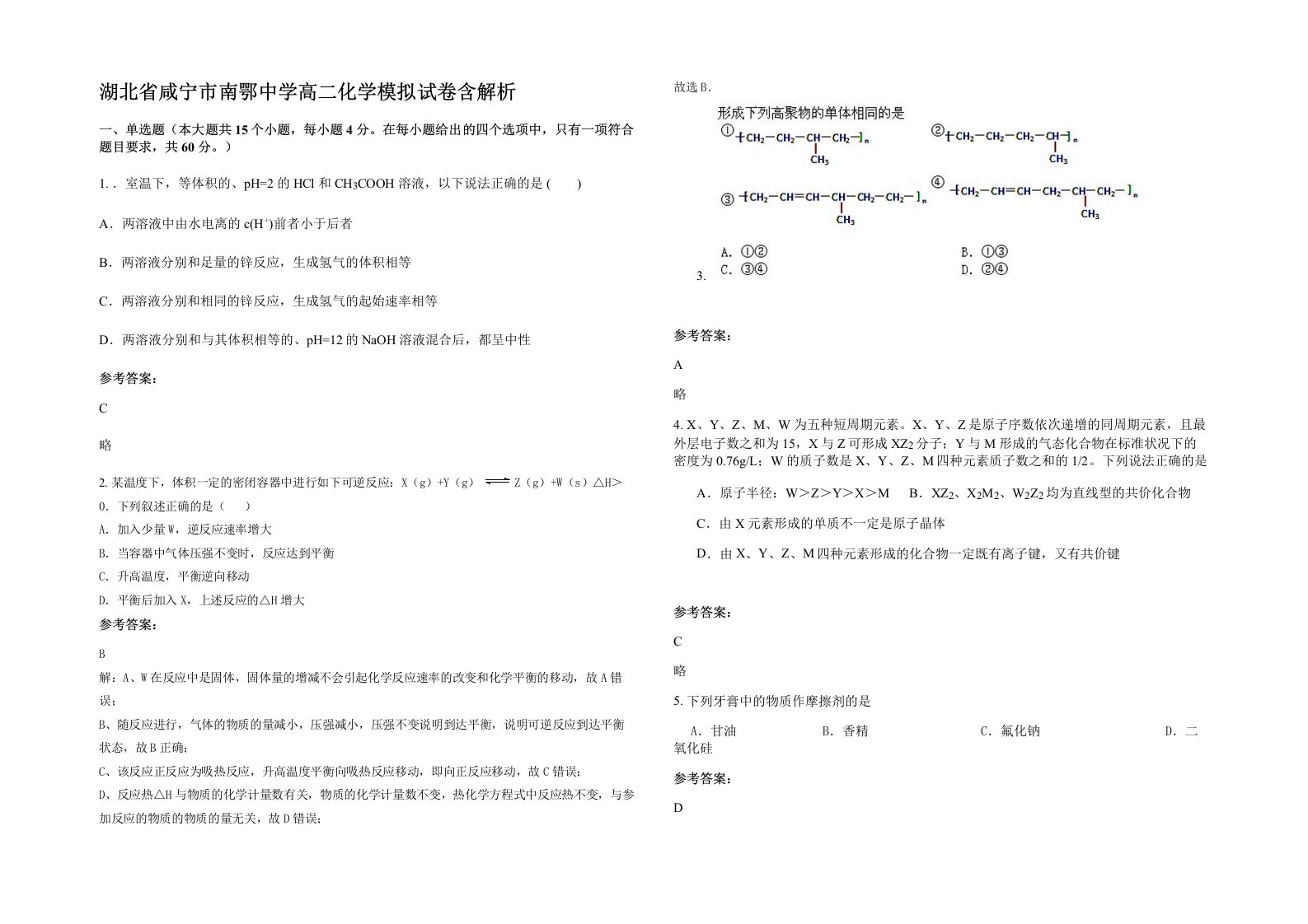 湖北省咸宁市南鄂中学高二化学模拟试卷含解析