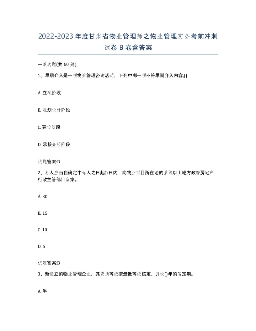 2022-2023年度甘肃省物业管理师之物业管理实务考前冲刺试卷B卷含答案