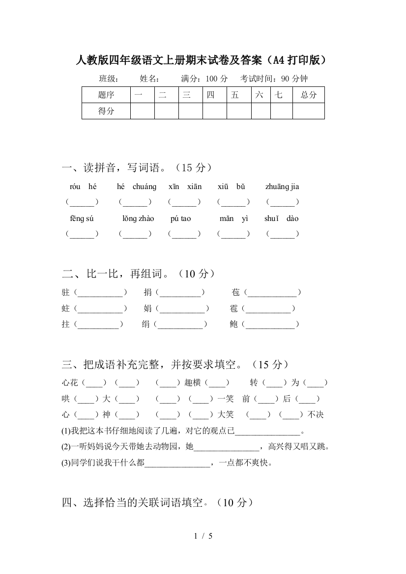 人教版四年级语文上册期末试卷及答案(A4打印版)