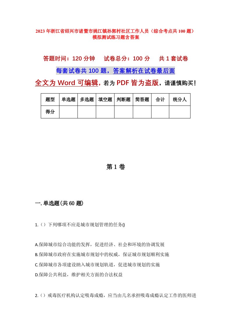 2023年浙江省绍兴市诸暨市姚江镇孙郭村社区工作人员综合考点共100题模拟测试练习题含答案