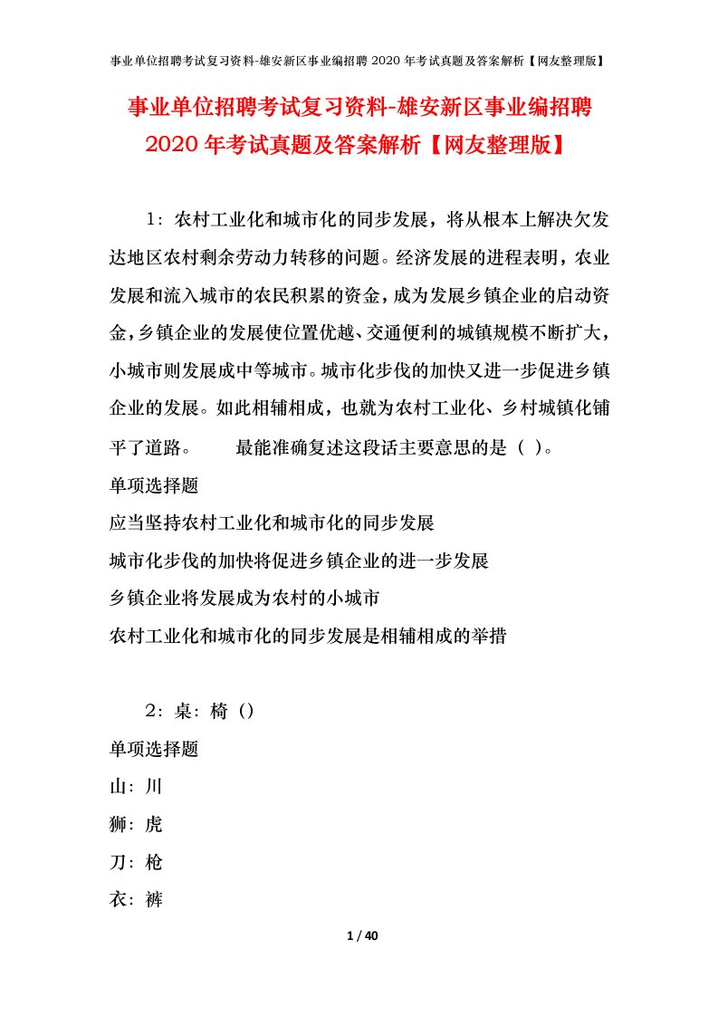 事业单位招聘考试复习资料-雄安新区事业编招聘2020年考试真题及答案解析网友整理版