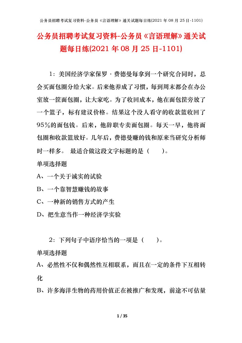 公务员招聘考试复习资料-公务员言语理解通关试题每日练2021年08月25日-1101