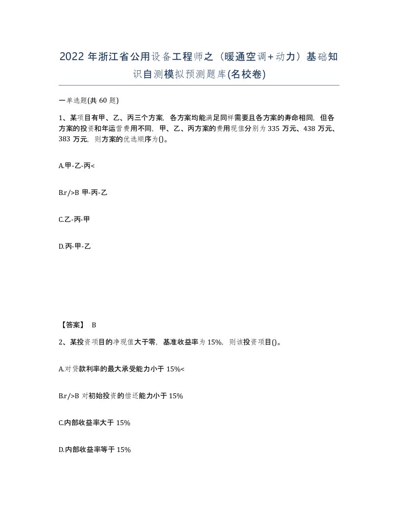 2022年浙江省公用设备工程师之暖通空调动力基础知识自测模拟预测题库名校卷