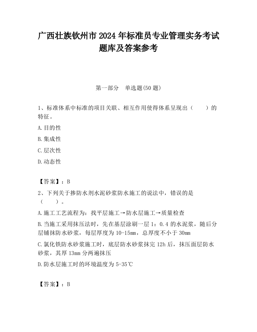 广西壮族钦州市2024年标准员专业管理实务考试题库及答案参考