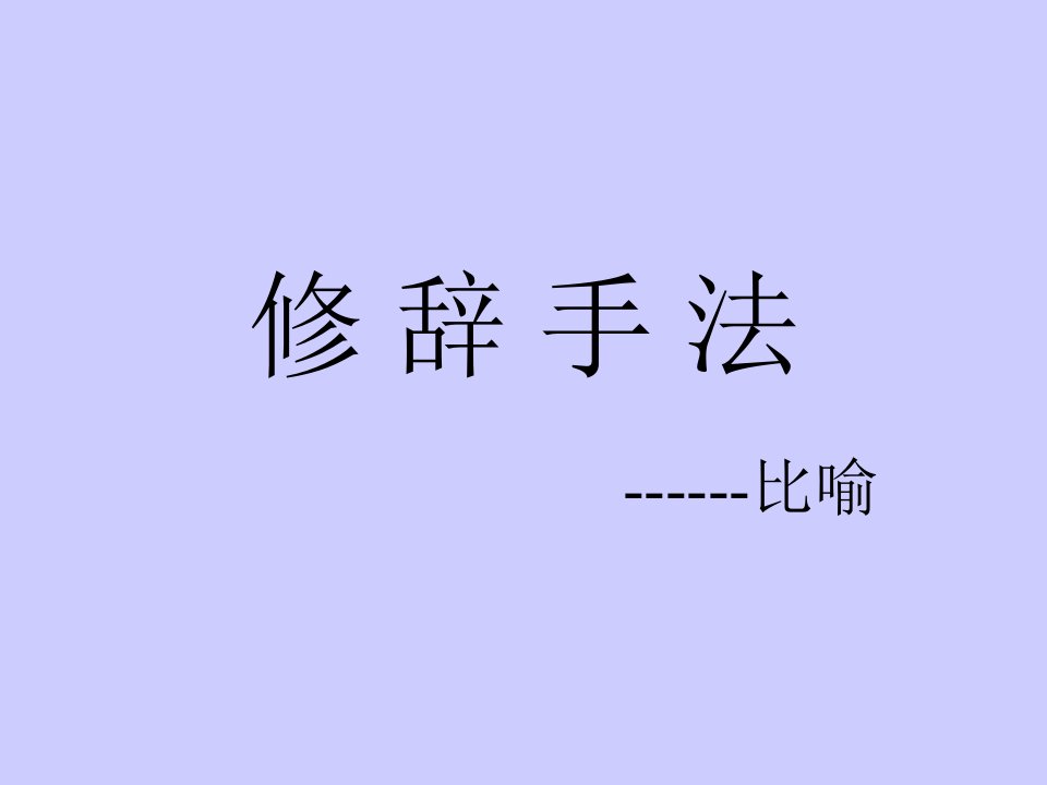 修辞手法举例