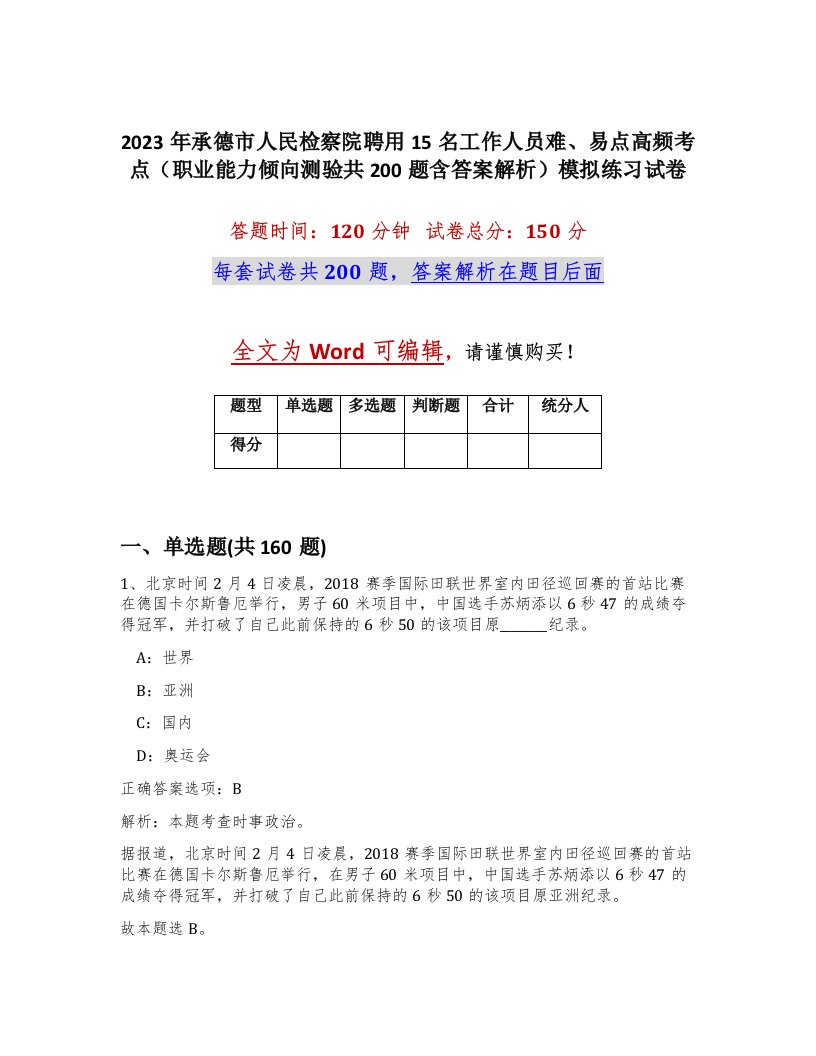 2023年承德市人民检察院聘用15名工作人员难易点高频考点职业能力倾向测验共200题含答案解析模拟练习试卷