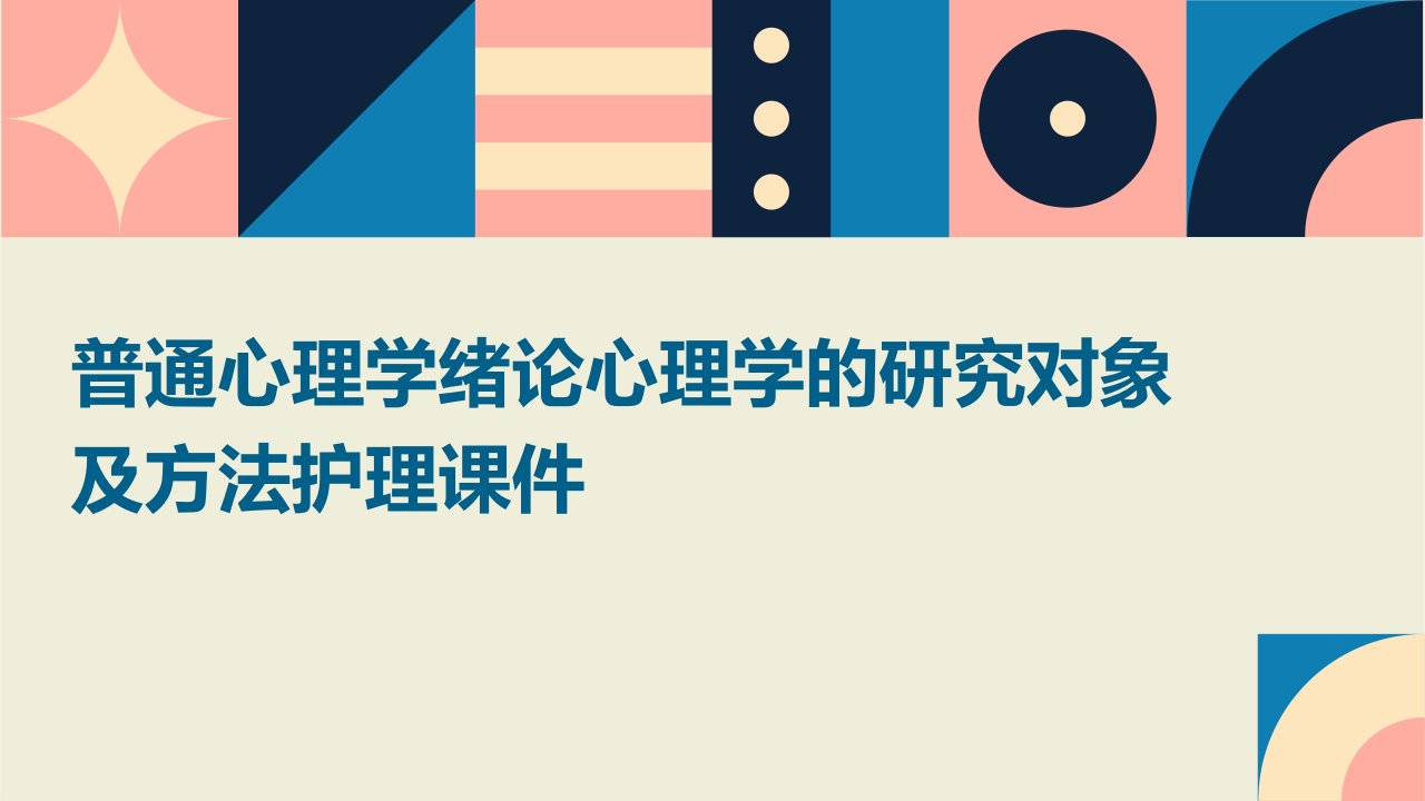 普通心理学绪论心理学的研究对象及方法护理课件