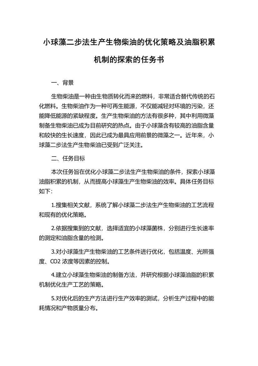 小球藻二步法生产生物柴油的优化策略及油脂积累机制的探索的任务书