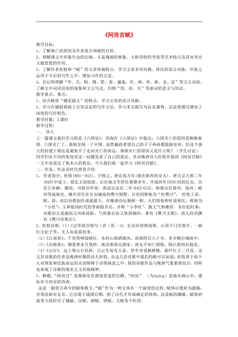 高中语文《阿房宫赋》教案3