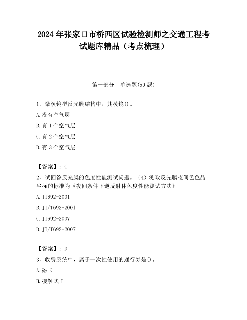 2024年张家口市桥西区试验检测师之交通工程考试题库精品（考点梳理）