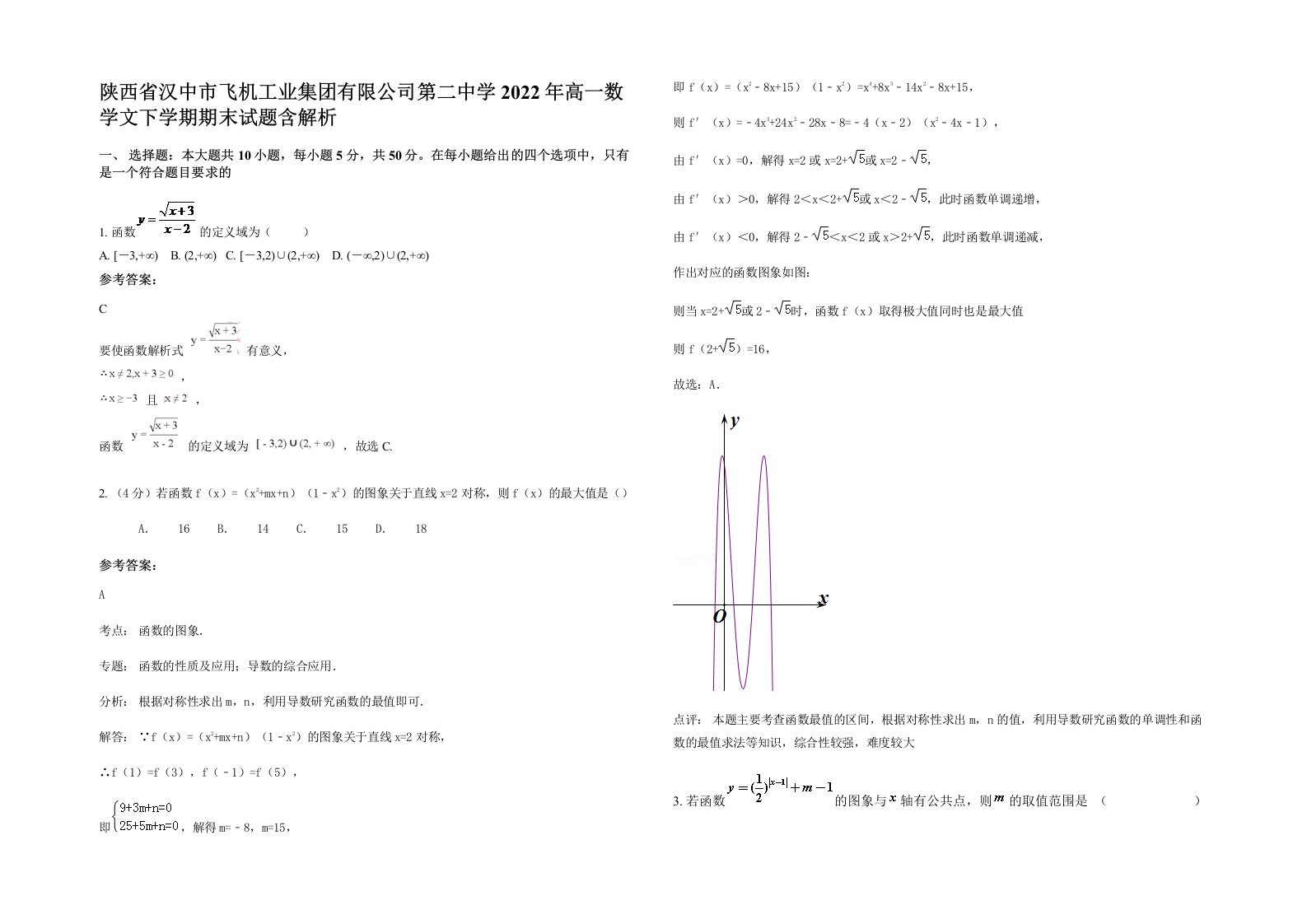 陕西省汉中市飞机工业集团有限公司第二中学2022年高一数学文下学期期末试题含解析