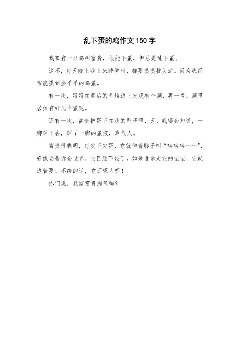 乱下蛋的鸡作文150字