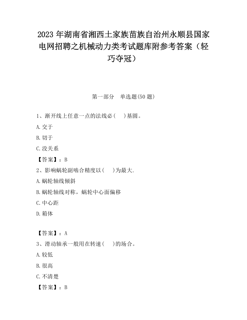 2023年湖南省湘西土家族苗族自治州永顺县国家电网招聘之机械动力类考试题库附参考答案（轻巧夺冠）