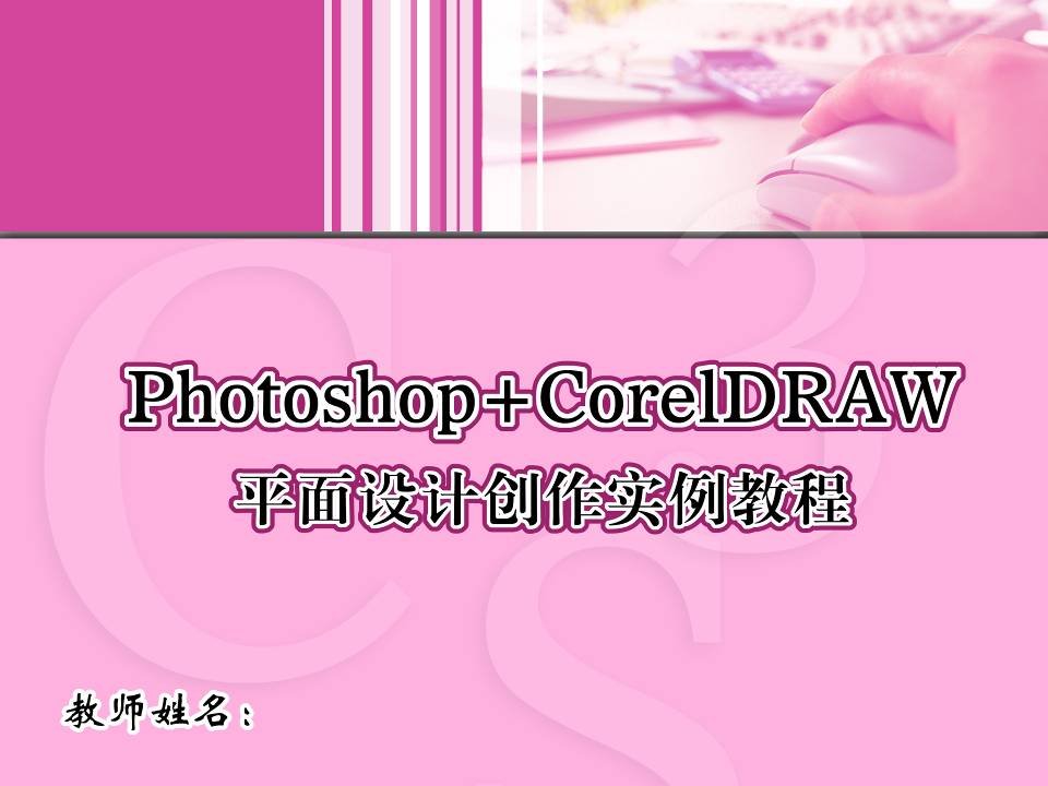 Photoshop+CorelDRAW平面设计创作实例教程