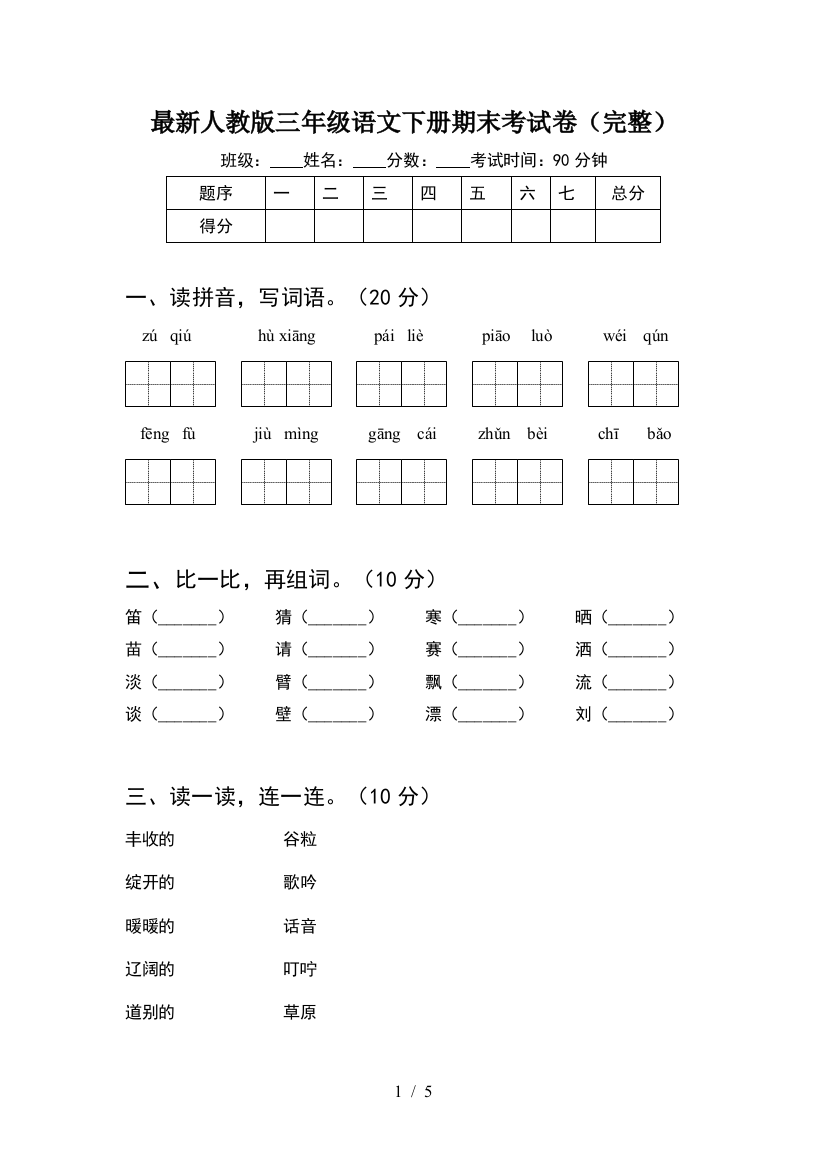 最新人教版三年级语文下册期末考试卷(完整)