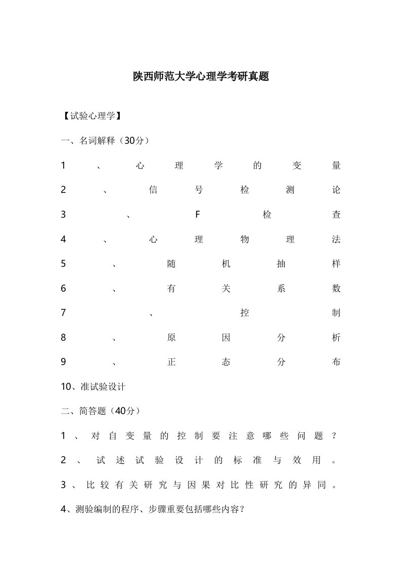 陕师大心理学考研统考前真题